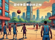 包含篮球赛场上的实力对比再次呈现，球队竞争日益激烈的词条