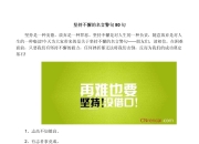 包含道路虽远，但心向篮球运动，无论比赛结果如何坚持不懈！的词条