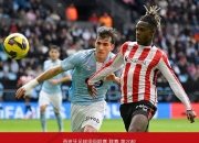 包含塞尔塔主场完胜毕尔巴鄂，豪取三分的词条